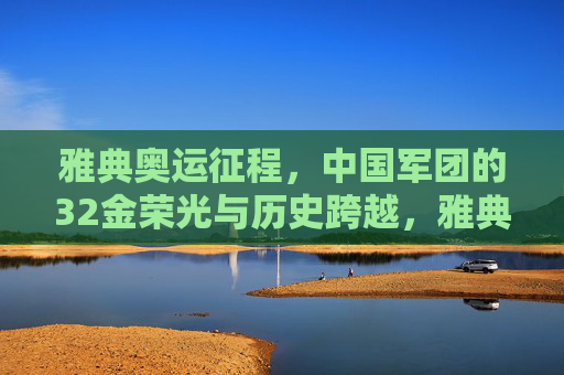 雅典奥运征程,中国军团的32金荣光与历史跨越,雅典奥运征程,中国军团32金荣光与历史跨越 雅典奥运征程,中国军团的32金荣光与历史跨越,雅典奥运征程,中国军团32金荣光与历史跨越