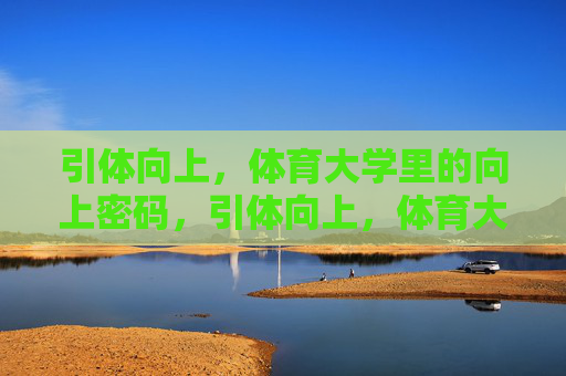 引体向上,体育大学里的向上密码,引体向上,体育大学的向上密码 引体向上,体育大学里的向上密码,引体向上,体育大学的向上密码