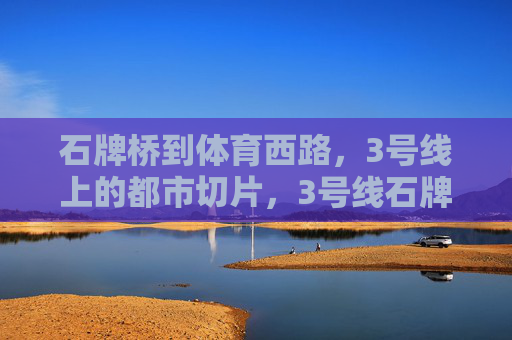 石牌桥到体育西路,3号线上的都市切片,3号线石牌桥到体育西路,都市切片 石牌桥到体育西路,3号线上的都市切片,3号线石牌桥到体育西路,都市切片