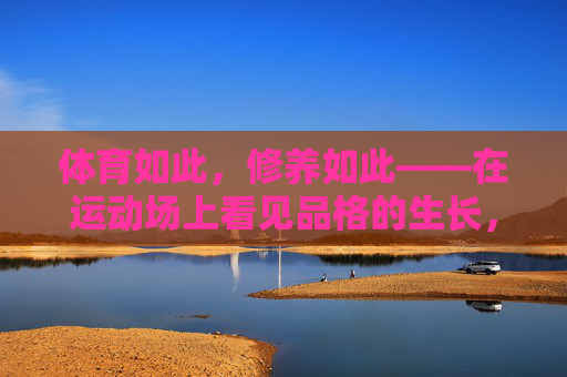 体育如此，修养如此——在运动场上看见品格的生长，体育与修养，运动场上的品格生长