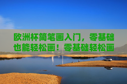 欧洲杯简笔画入门，零基础也能轻松画！零基础轻松画欧洲杯简笔画