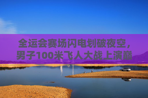 全运会赛场闪电划破夜空,男子100米飞人大战上演巅峰对决,全运会闪电夜空,男子100米巅峰飞人大战 全运会赛场闪电划破夜空,男子100米飞人大战上演巅峰对决,全运会闪电夜空,男子100米巅峰飞人大战