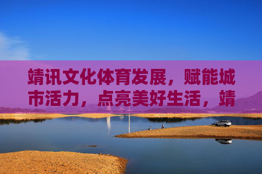 靖讯文化体育发展,赋能城市活力,点亮美好生活,靖讯文化体育,赋能城市活力,点亮美好生活 靖讯文化体育发展,赋能城市活力,点亮美好生活,靖讯文化体育,赋能城市活力,点亮美好生活