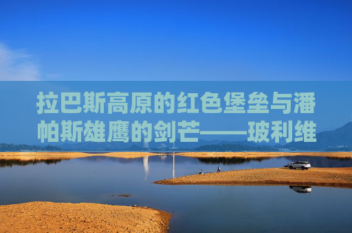 拉巴斯高原的红色堡垒与潘帕斯雄鹰的剑芒——玻利维亚vs阿根廷,预选赛中的生死对话,红色堡垒对雄鹰剑芒,玻利维亚阿根廷预选赛生死对话 拉巴斯高原的红色堡垒与潘帕斯雄鹰的剑芒——玻利维亚vs阿根廷,预选赛中的生死对话,红色堡垒对雄鹰剑芒,玻利维亚阿根廷预选赛生死对话