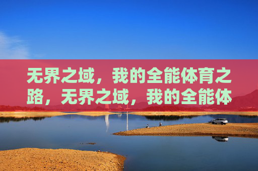 无界之域，我的全能体育之路，无界之域，我的全能体育之路