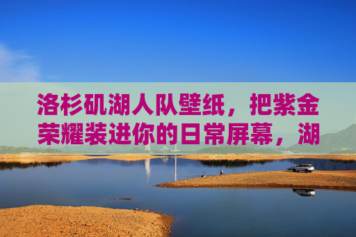 洛杉矶湖人队壁纸,把紫金荣耀装进你的日常屏幕,湖人紫金荣耀壁纸,装进你的日常屏幕 洛杉矶湖人队壁纸,把紫金荣耀装进你的日常屏幕,湖人紫金荣耀壁纸,装进你的日常屏幕