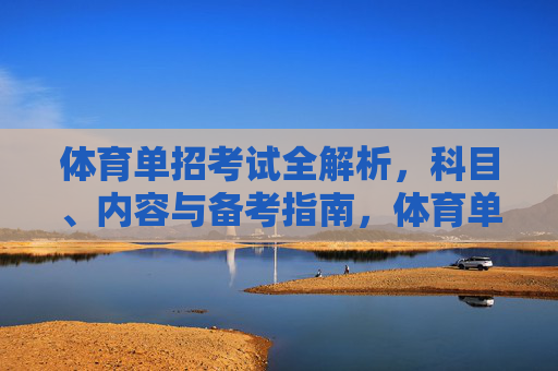 体育单招考试全解析,科目、内容与备考指南,体育单招考试全解析,科目、内容与备考指南 体育单招考试全解析,科目、内容与备考指南,体育单招考试全解析,科目、内容与备考指南