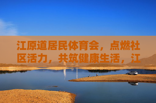 江原道居民体育会,点燃社区活力,共筑健康生活,江原道居民体育会,点燃社区活力,共筑健康生活 江原道居民体育会,点燃社区活力,共筑健康生活,江原道居民体育会,点燃社区活力,共筑健康生活