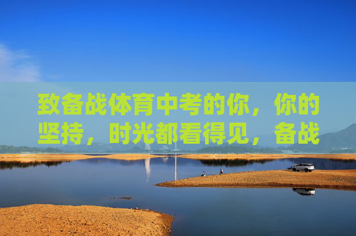 致备战体育中考的你,你的坚持,时光都看得见,备战体育中考的你,你的坚持时光都看得见 致备战体育中考的你,你的坚持,时光都看得见,备战体育中考的你,你的坚持时光都看得见