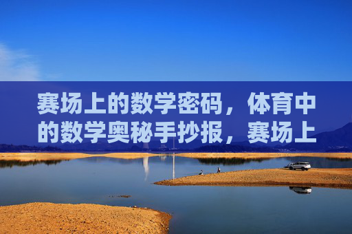 赛场上的数学密码,体育中的数学奥秘手抄报,赛场上的数学密码 赛场上的数学密码,体育中的数学奥秘手抄报,赛场上的数学密码