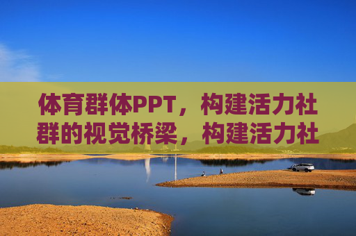 体育群体PPT，构建活力社群的视觉桥梁，构建活力社群，体育群体PPT的视觉桥梁