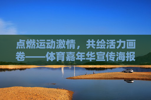 点燃运动激情,共绘活力画卷——体育嘉年华宣传海报创意解读,活力画卷燃激情,体育嘉年华海报创意解读 点燃运动激情,共绘活力画卷——体育嘉年华宣传海报创意解读,活力画卷燃激情,体育嘉年华海报创意解读