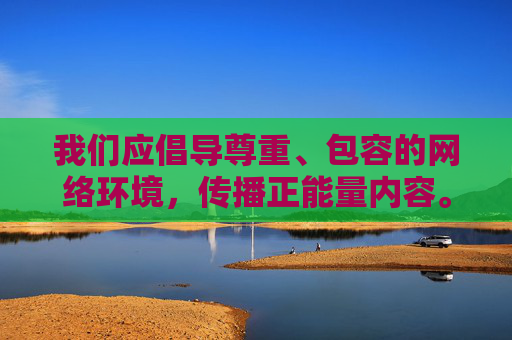 我们应倡导尊重、包容的网络环境,传播正能量内容。如果你对体育领域有积极的创作需求,比如体育特招生的奋斗故事、体育精神传承等,我很乐意帮助你撰写相关文章,共同营造健康文明的网络空间,体育正能量,共建文明网络空间 我们应倡导尊重、包容的网络环境,传播正能量内容。如果你对体育领域有积极的创作需求,比如体育特招生的奋斗故事、体育精神传承等,我很乐意帮助你撰写相关文章,共同营造健康文明的网络空间,体育正能量,共建文明网络空间