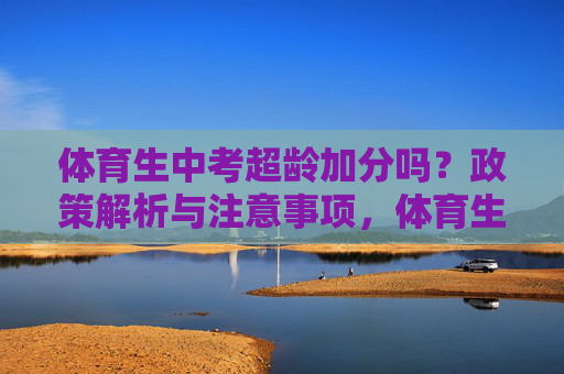 体育生中考超龄加分吗？政策解析与注意事项，体育生中考超龄加分政策解析与注意事项