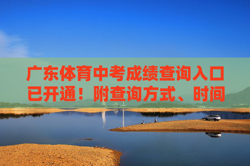 广东体育中考成绩查询入口已开通!附查询方式、时间及注意事项,广东体育中考成绩查询入口已开通!附查询方式、时间及注意事项 广东体育中考成绩查询入口已开通!附查询方式、时间及注意事项,广东体育中考成绩查询入口已开通!附查询方式、时间及注意事项