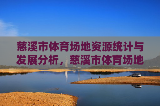 慈溪市体育场地资源统计与发展分析，慈溪市体育场地资源统计与发展分析