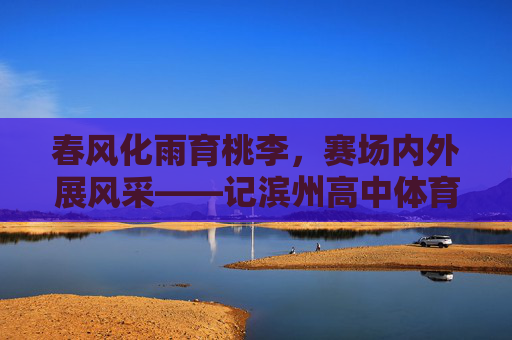 春风化雨育桃李,赛场内外展风采——记滨州高中体育名师李明,春风化雨育桃李 赛场内外展风采——记滨州高中体育名师李明 春风化雨育桃李,赛场内外展风采——记滨州高中体育名师李明,春风化雨育桃李 赛场内外展风采——记滨州高中体育名师李明