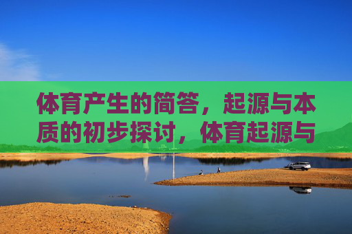 体育产生的简答，起源与本质的初步探讨，体育起源与本质的初步探讨