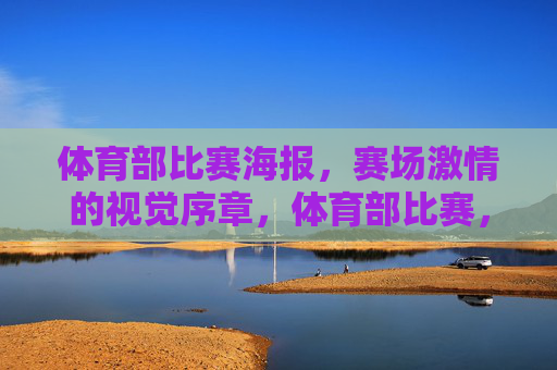 体育部比赛海报，赛场激情的视觉序章，体育部比赛，赛场激情视觉序章