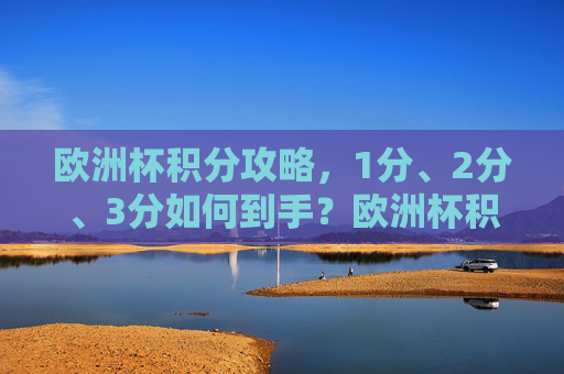 欧洲杯积分攻略,1分、2分、3分如何到手?欧洲杯积分攻略,1分、2分、3分这样拿 欧洲杯积分攻略,1分、2分、3分如何到手?欧洲杯积分攻略,1分、2分、3分这样拿