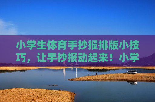 小学生体育手抄报排版小技巧,让手抄报动起来!小学生体育手抄报排版小技巧,让手抄报动起来 小学生体育手抄报排版小技巧,让手抄报动起来!小学生体育手抄报排版小技巧,让手抄报动起来