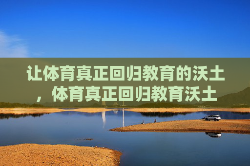 让体育真正回归教育的沃土，体育真正回归教育沃土