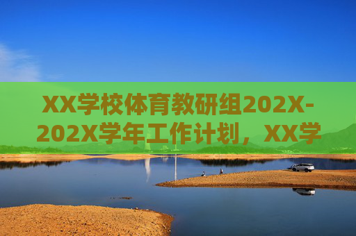 XX学校体育教研组202X-202X学年工作计划，XX学校体育教研组202X-202X学年工作计划