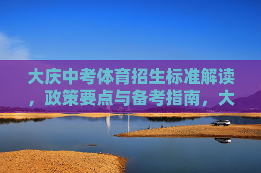 大庆中考体育招生标准解读,政策要点与备考指南,大庆中考体育招生标准解读,政策要点与备考指南 大庆中考体育招生标准解读,政策要点与备考指南,大庆中考体育招生标准解读,政策要点与备考指南