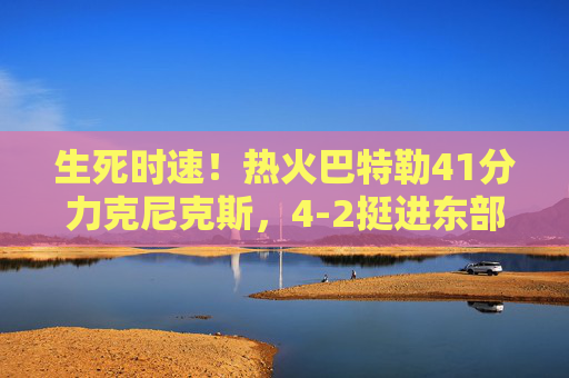 生死时速!热火巴特勒41分力克尼克斯,4-2挺进东部决赛 生死时速!热火巴特勒41分力克尼克斯,4-2挺进东部决赛