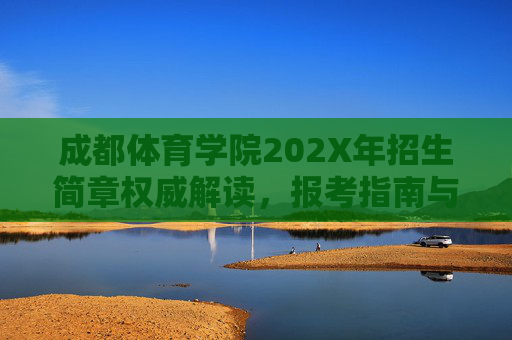 成都体育学院202X年招生简章权威解读,报考指南与专业全解析,成都体育学院202X年招生权威解读,简章、专业与报考指南 成都体育学院202X年招生简章权威解读,报考指南与专业全解析,成都体育学院202X年招生权威解读,简章、专业与报考指南