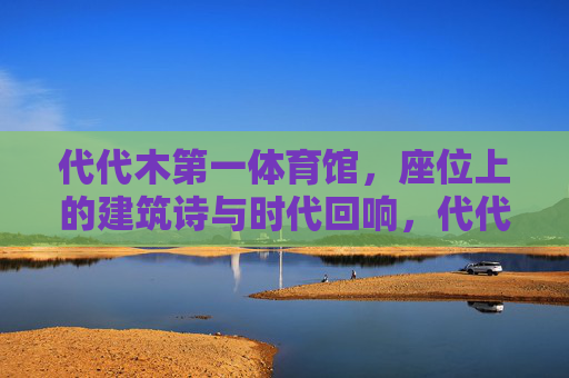 代代木第一体育馆，座位上的建筑诗与时代回响，代代木第一体育馆，座位上的建筑诗与时代回响