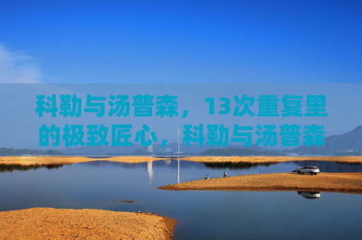 科勒与汤普森，13次重复里的极致匠心，科勒与汤普森，13次重复的极致匠心