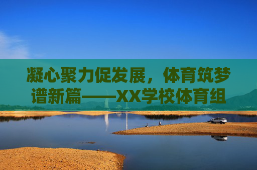 凝心聚力促发展，体育筑梦谱新篇——XX学校体育组XXXX年度工作总结，凝心聚力促发展，体育筑梦谱新篇——XX学校体育组XXXX年度工作总结