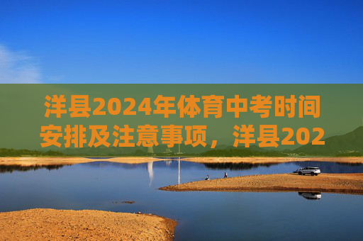 洋县2024年体育中考时间安排及注意事项,洋县2024年体育中考时间安排及注意事项 洋县2024年体育中考时间安排及注意事项,洋县2024年体育中考时间安排及注意事项