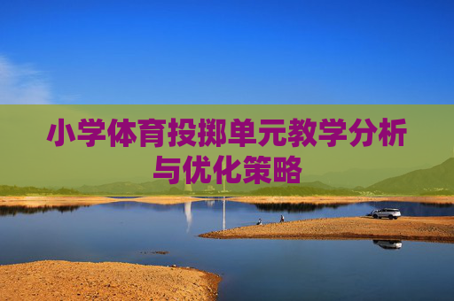 小学体育投掷单元教学分析与优化策略