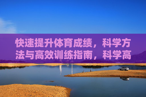 快速提升体育成绩，科学方法与高效训练指南，科学高效训练指南，快速提升体育成绩