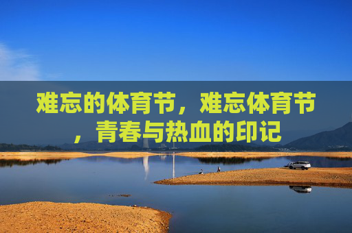 难忘的体育节，难忘体育节，青春与热血的印记