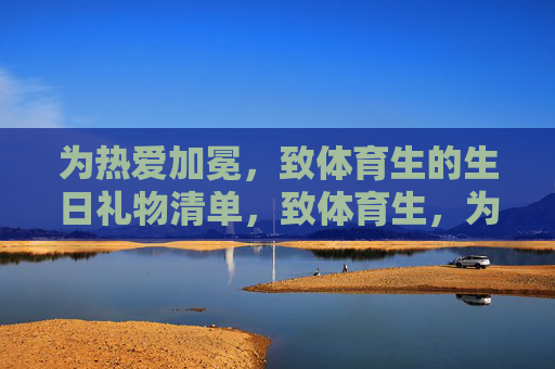 为热爱加冕,致体育生的生日礼物清单,致体育生,为热爱加冕的生日礼物清单 为热爱加冕,致体育生的生日礼物清单,致体育生,为热爱加冕的生日礼物清单