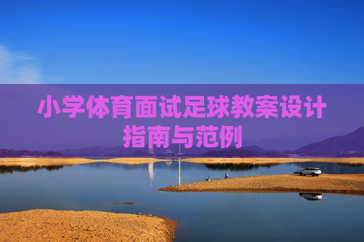 小学体育面试足球教案设计指南与范例