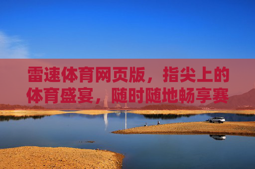 雷速体育网页版，指尖上的体育盛宴，随时随地畅享赛事激情，雷速体育网页版，指尖畅享体育盛宴