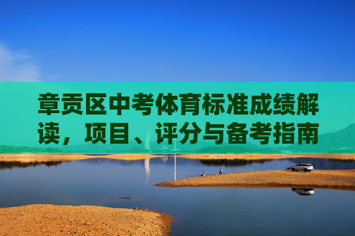 章贡区中考体育标准成绩解读，项目、评分与备考指南，章贡区中考体育标准成绩解读，项目、评分与备考指南
