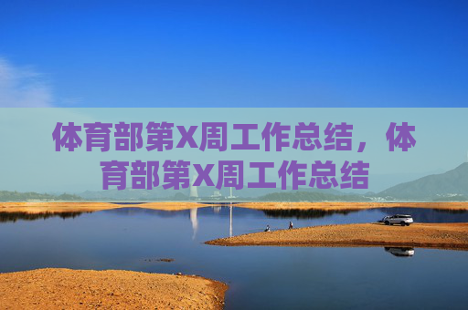 体育部第X周工作总结，体育部第X周工作总结