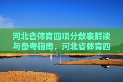 河北省体育四项分数表解读与备考指南，河北省体育四项分数表解读与备考指南