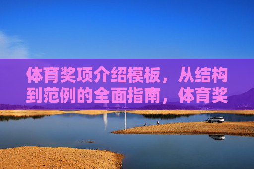 体育奖项介绍模板,从结构到范例的全面指南,体育奖项介绍模板,从结构到范例的全面指南 体育奖项介绍模板,从结构到范例的全面指南,体育奖项介绍模板,从结构到范例的全面指南