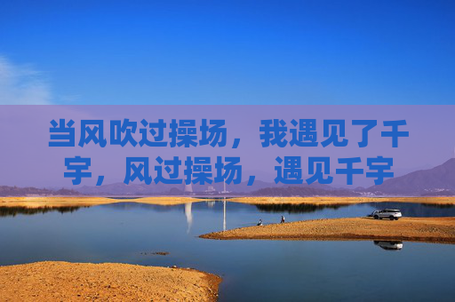 当风吹过操场,我遇见了千宇,风过操场,遇见千宇 当风吹过操场,我遇见了千宇,风过操场,遇见千宇