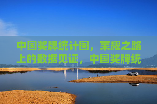 中国奖牌统计图,荣耀之路上的数据见证,中国奖牌统计图见证荣耀之路 中国奖牌统计图,荣耀之路上的数据见证,中国奖牌统计图见证荣耀之路