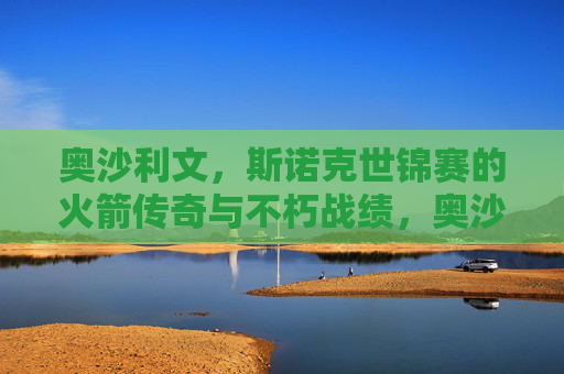 奥沙利文，斯诺克世锦赛的火箭传奇与不朽战绩，奥沙利文，斯诺克世锦赛的火箭传奇与不朽战绩