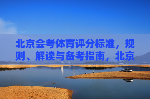 北京会考体育评分标准，规则、解读与备考指南，北京会考体育，评分标准、规则解读与备考指南