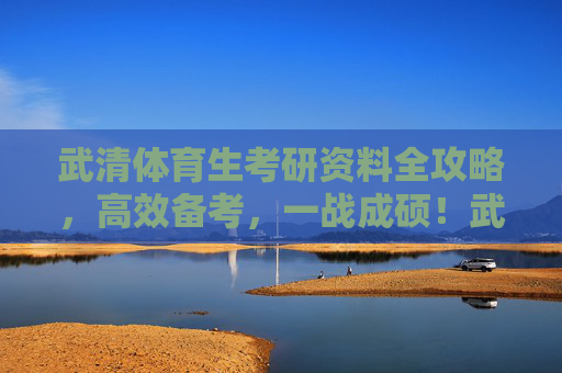 武清体育生考研资料全攻略,高效备考,一战成硕!武清体育生考研资料全攻略,高效备考,一战成硕 武清体育生考研资料全攻略,高效备考,一战成硕!武清体育生考研资料全攻略,高效备考,一战成硕