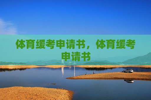 体育缓考申请书,体育缓考申请书 体育缓考申请书,体育缓考申请书